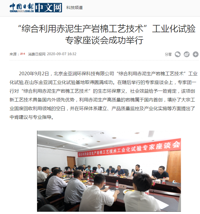 中華網(wǎng)、中國日報新聞網(wǎng)等 刊載 “綜合利用赤泥生產(chǎn)巖棉工藝技術(shù)”工業(yè)化試驗專家座談會成功舉行