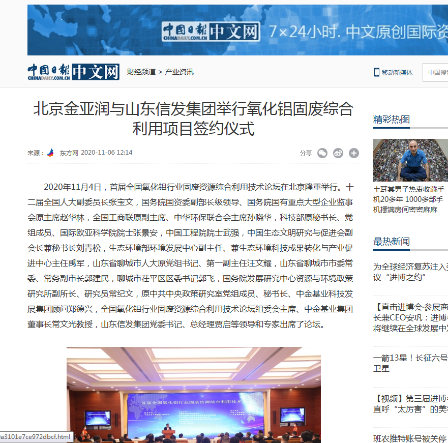 網(wǎng)易新聞、中國日報、鳳凰財經(jīng)、千龍網(wǎng)等媒體刊載《北京金亞潤與山東信發(fā)集團舉行氧化鋁固廢綜合利用項目簽約儀式》