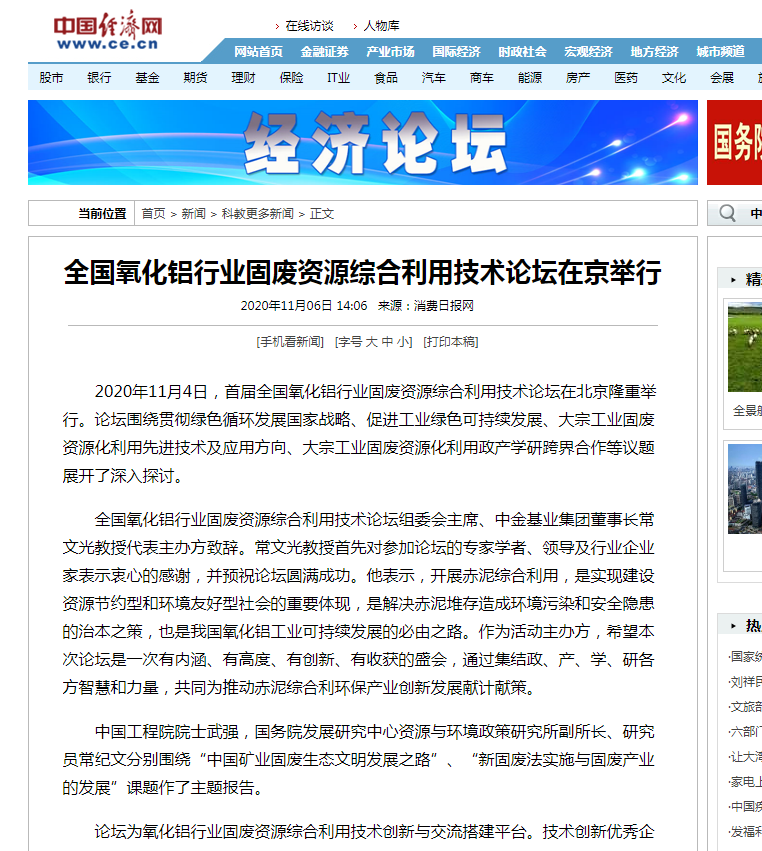 中國經(jīng)濟網(wǎng)、中國網(wǎng)、鳳凰科技、中華網(wǎng)、中國環(huán)境報、國際節(jié)能環(huán)保網(wǎng)、TOM新聞等及數(shù)十家主流媒體刊載《首屆全國氧化鋁行業(yè)固廢資源綜合利用技術(shù)論壇在京舉行》