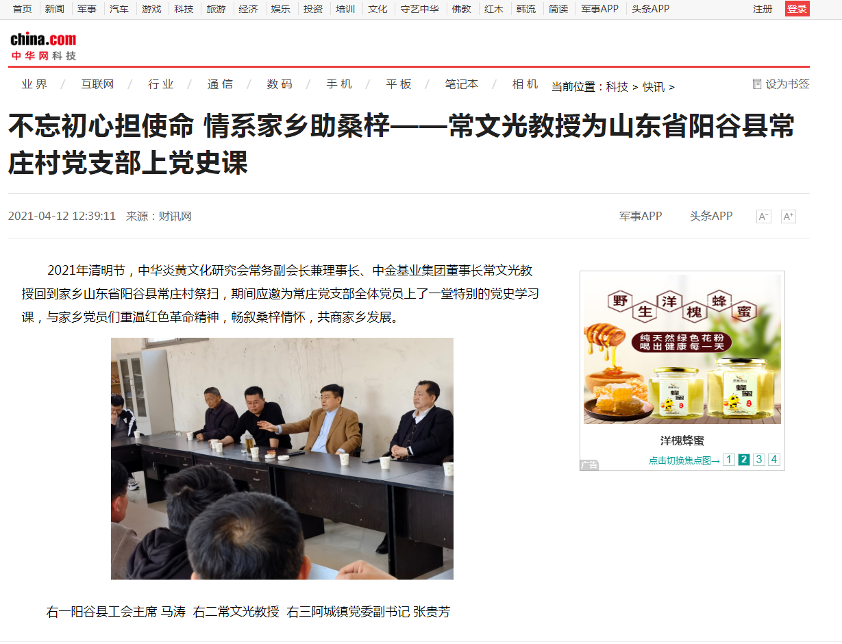 中華網(wǎng)、千龍網(wǎng)、中國政協(xié)網(wǎng)等媒體刊載《不忘初心擔(dān)使命 情系家鄉(xiāng)助桑梓 ——常文光教授為山東省陽谷縣常莊村黨支部上黨史課》