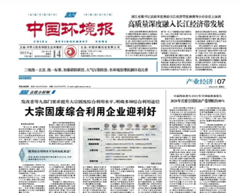 中國環(huán)境報《發(fā)改委等九部門要求提升大宗固廢綜合利用水平，明確多種綜合利用途徑 大宗固廢綜合利用企業(yè)迎利好》 