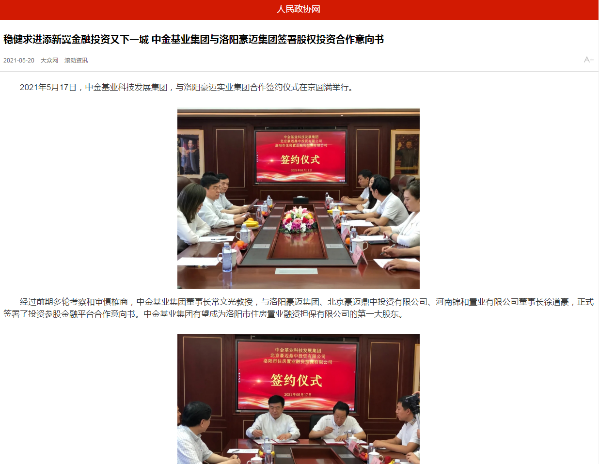 中國政協(xié)網(wǎng)、中國經(jīng)營網(wǎng)、中國經(jīng)濟新聞網(wǎng)、中國聯(lián)合商報等聯(lián)合報道《穩(wěn)健求進添新翼金融投資又下一城 中金基業(yè)集團與洛陽豪邁集團簽署股權(quán)投資合作意向書》