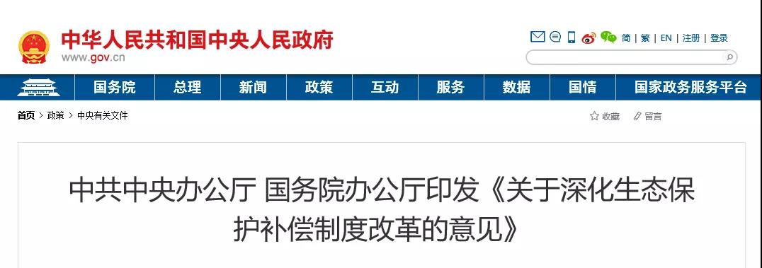 中共中央辦公廳、國務(wù)院辦公廳印發(fā)《關(guān)于深化生態(tài)保護(hù)補(bǔ)償制度改革的意見》