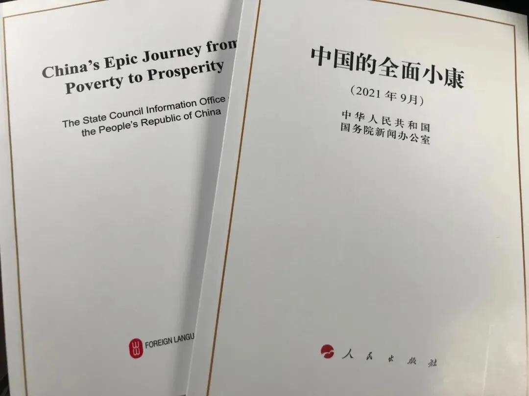 國務(wù)院新聞辦公室發(fā)表《中國的全面小康》白皮書，良好生態(tài)環(huán)境是全面小康最亮麗的底色