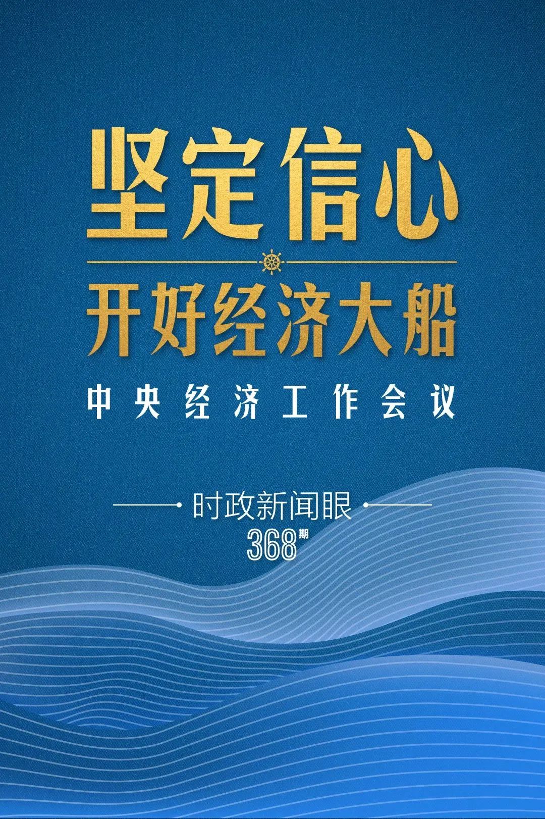 明年中國經(jīng)濟(jì)大船怎么開，中央經(jīng)濟(jì)工作會議傳遞鮮明信號